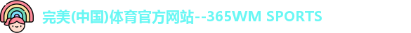 完美365wm体育